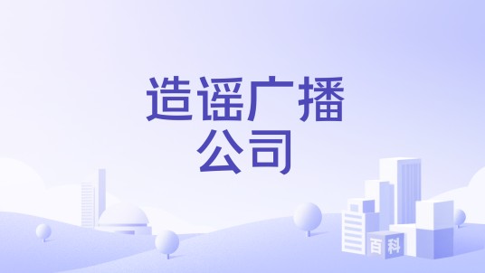 造谣广播公司