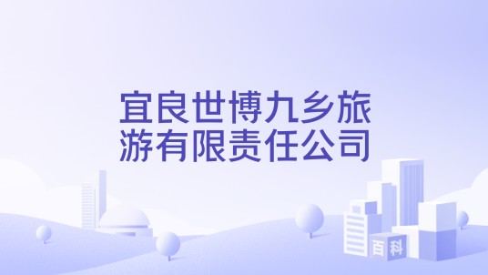 宜良世博九乡旅游有限责任公司