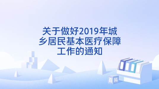 关于做好2019年城乡居民基本医疗保障工作的通知