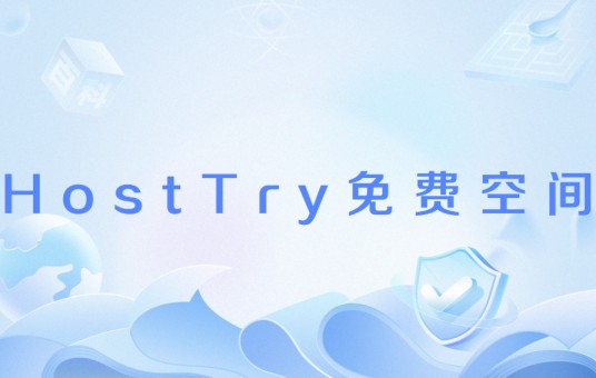 HostTry免费空间