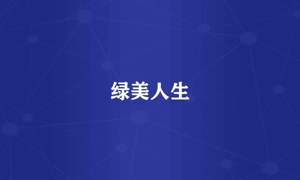 绿美人生