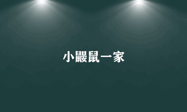 小鼹鼠一家