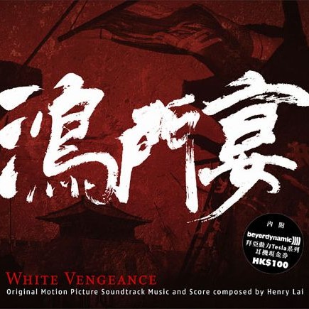 鸿门宴传奇（2012年黎允文发行的音乐专辑）
