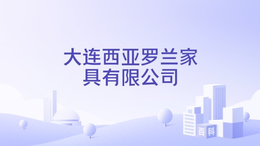 大连西亚罗兰家具有限公司
