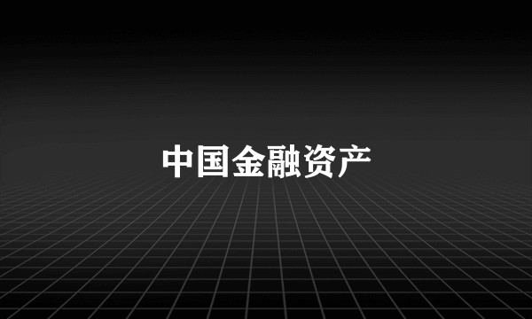 中国金融资产