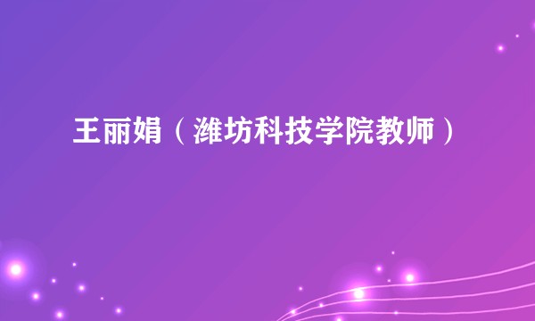 王丽娟（潍坊科技学院教师）