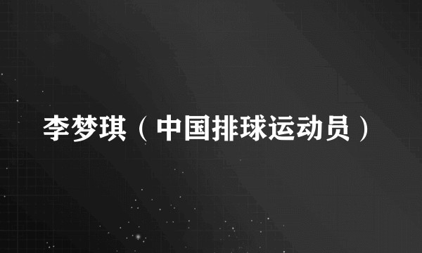 李梦琪（中国排球运动员）