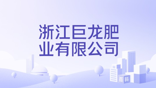 浙江巨龙肥业有限公司