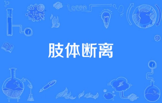 肢体断离
