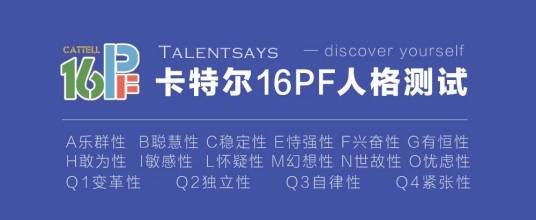 十六种人格因素调查表