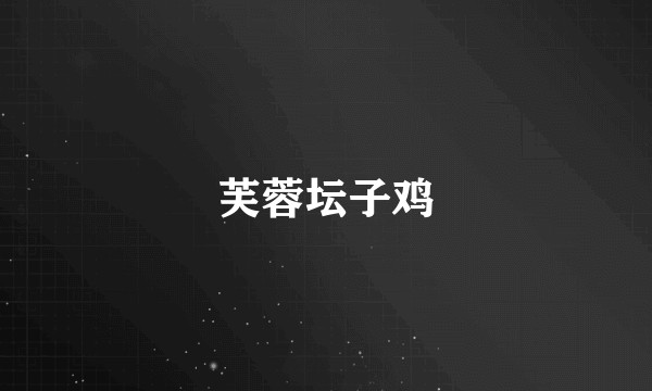 芙蓉坛子鸡