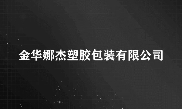 金华娜杰塑胶包装有限公司