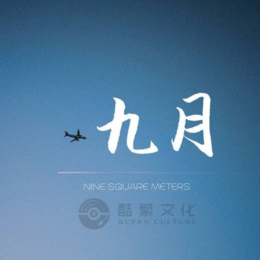 九月(九平米演唱歌曲)