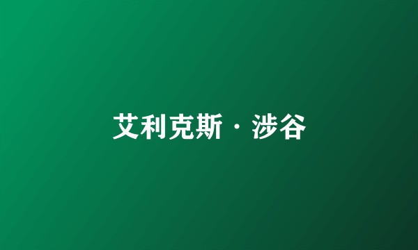 艾利克斯·涉谷