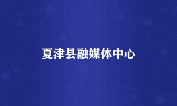 夏津县融媒体中心