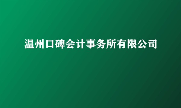 温州口碑会计事务所有限公司