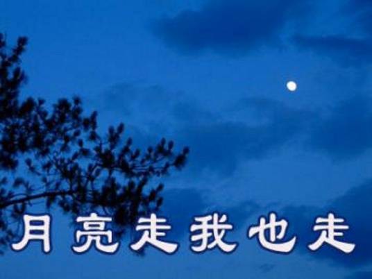 月亮走我也走（红苹果女子合唱团演唱的歌曲）