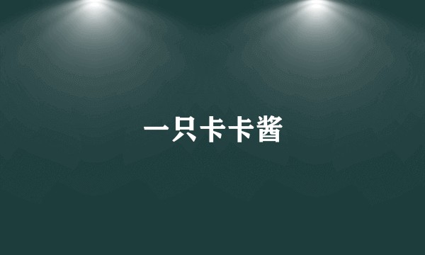 一只卡卡酱