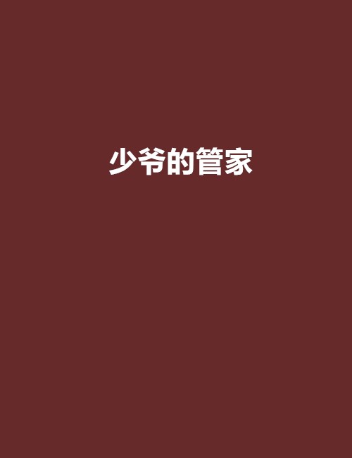少爷的管家