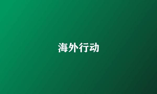 海外行动