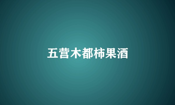 五营木都柿果酒