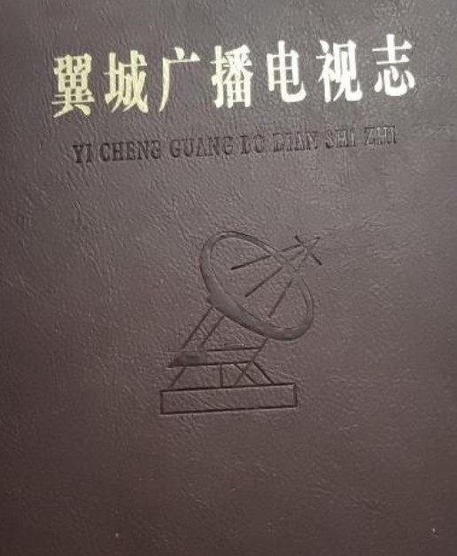 翼城广播电视志