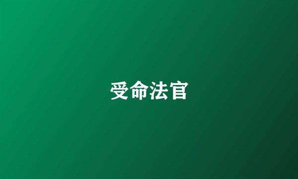 受命法官