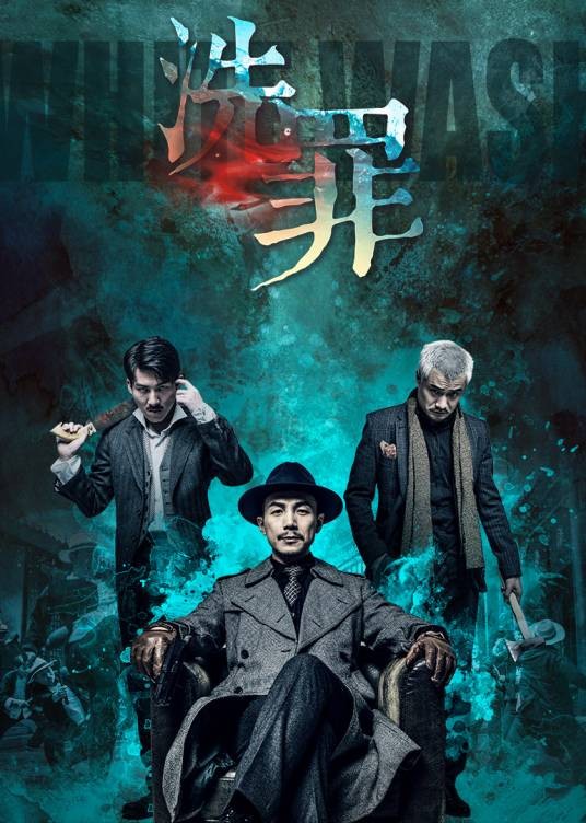 洗罪（2019年海涛执导的犯罪类电影）