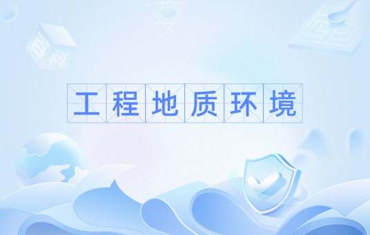 工程地质环境