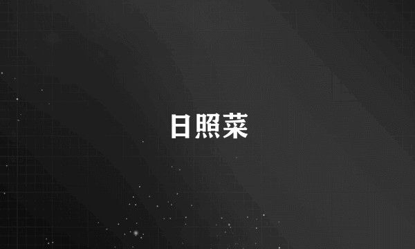 日照菜