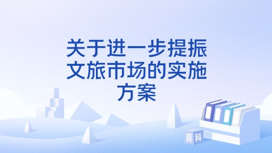 关于进一步提振文旅市场的实施方案