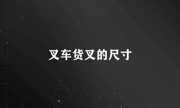 叉车货叉的尺寸