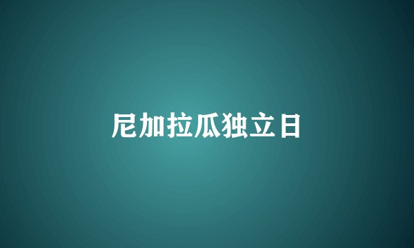 尼加拉瓜独立日