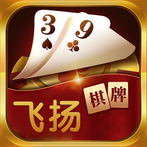 飞扬棋牌
