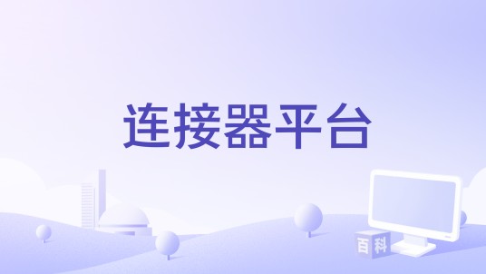 连接器平台（陕西宇奇科技有限公司旗下的网络平台）