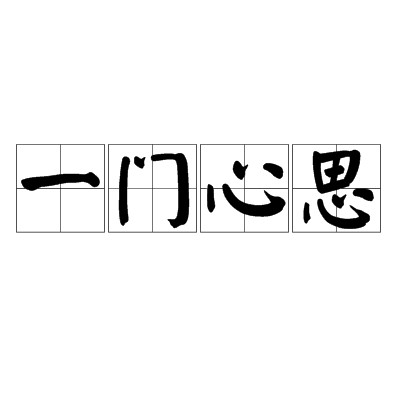 一门心思