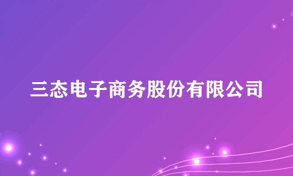 三态电子商务股份有限公司