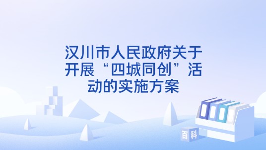 汉川市人民政府关于开展“四城同创”活动的实施方案