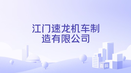 江门速龙机车制造有限公司