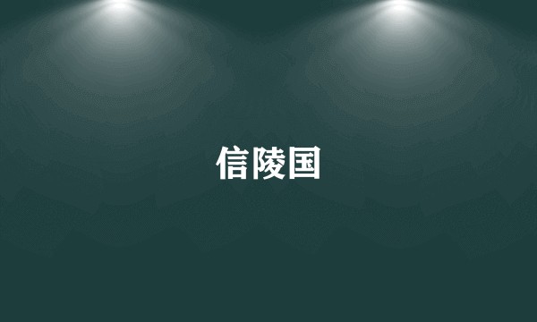 信陵国