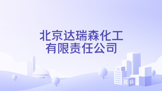 北京达瑞森化工有限责任公司