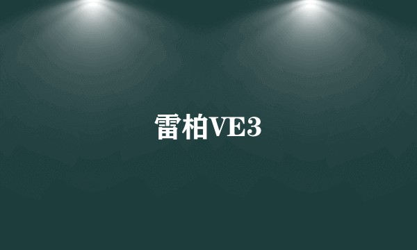 雷柏VE3