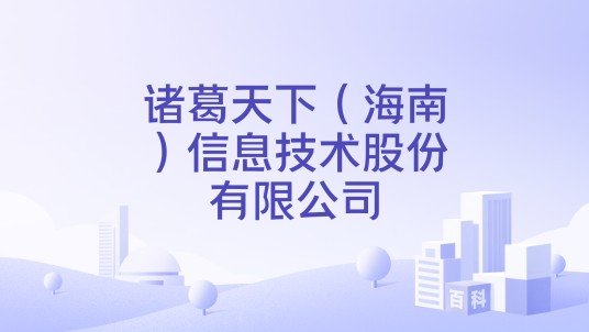 诸葛天下（海南）信息技术股份有限公司