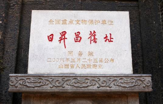 日昇昌旧址