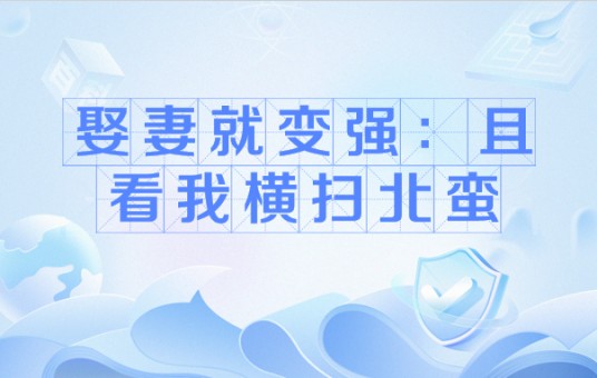 娶妻就变强:且看我横扫北蛮(东一方著穿越历史题材网络小说)