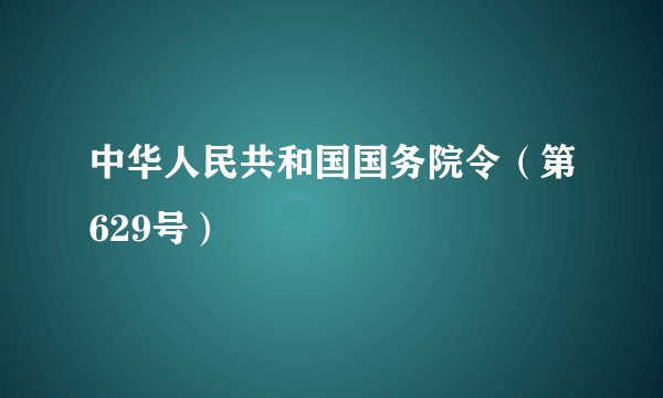 中华人民共和国国务院令(第629号)
