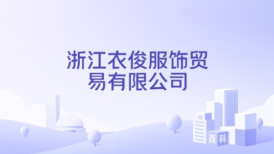 浙江衣俊服饰贸易有限公司