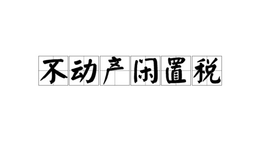 不动产闲置税