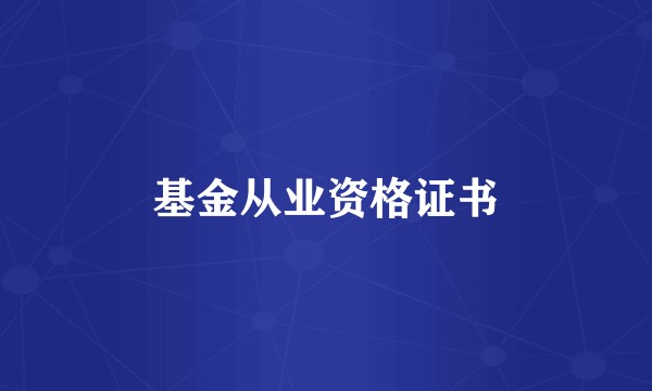 基金从业资格证书