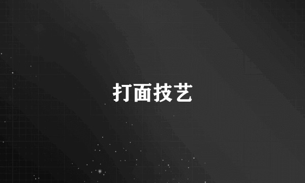 打面技艺